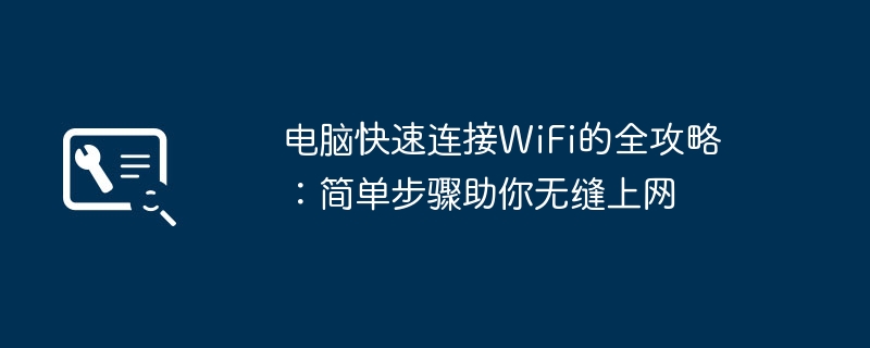2024年电脑快速连接WiFi的全攻略：简单步骤助你无缝上网