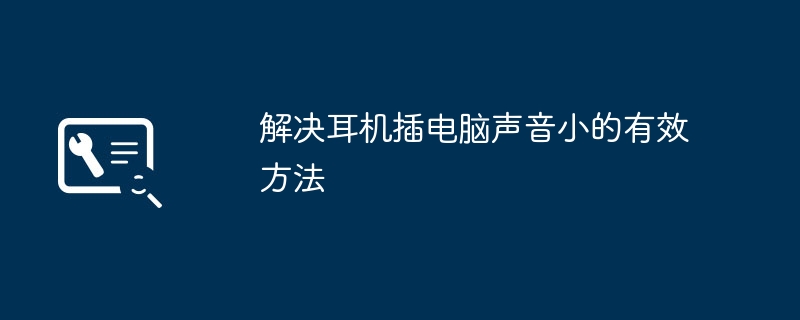 2024年解决耳机插电脑声音小的有效方法