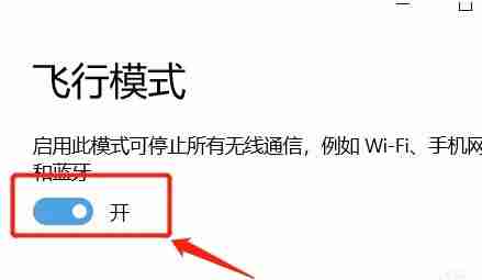 2024年win10只剩飞行模式怎么办 win10只有飞行模式的解决方法