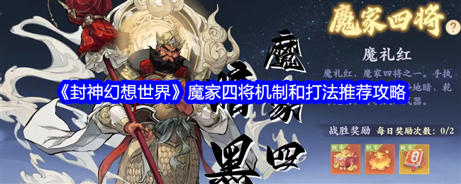 2024年《封神幻想世界》魔家四将机制和打法推荐攻略