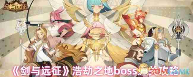 2024年《剑与远征》浩劫之地boss通关攻略