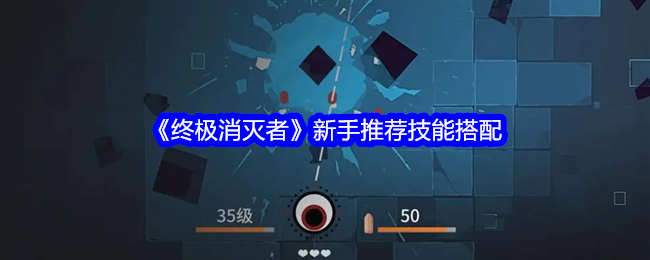 2024年《终极消灭者》新手推荐技能搭配