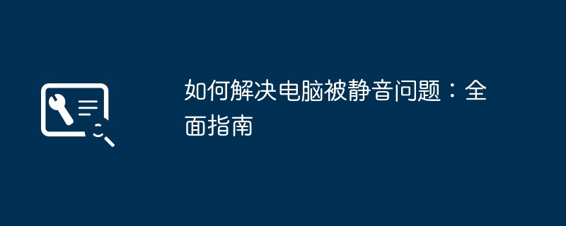 2024年如何解决电脑被静音问题：全面指南