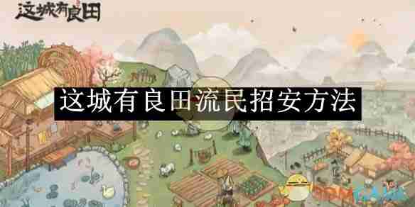 2024年《这城有良田》流民招安方法