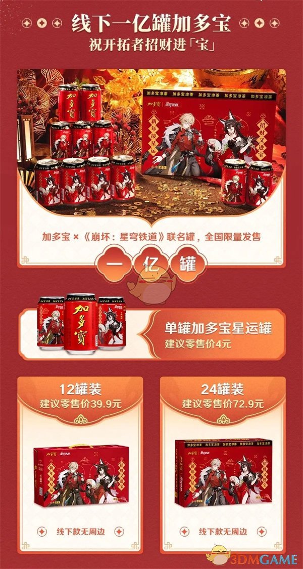 2024年《崩坏:星穹铁道》加多宝联动活动内容预告