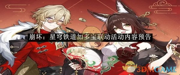 2024年《崩坏：星穹铁道》加多宝联动活动内容预告