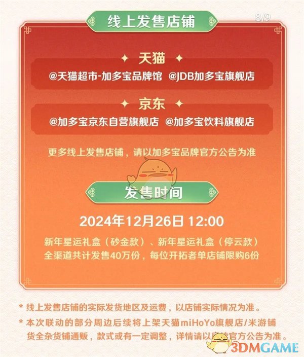 2024年《崩坏:星穹铁道》加多宝联动活动内容预告