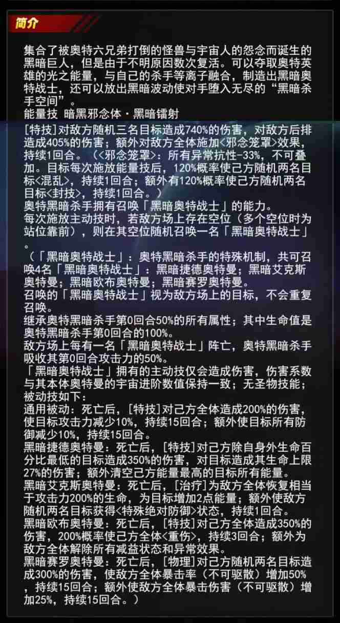 2024年《奥特曼系列OL》奥特黑暗杀手介绍