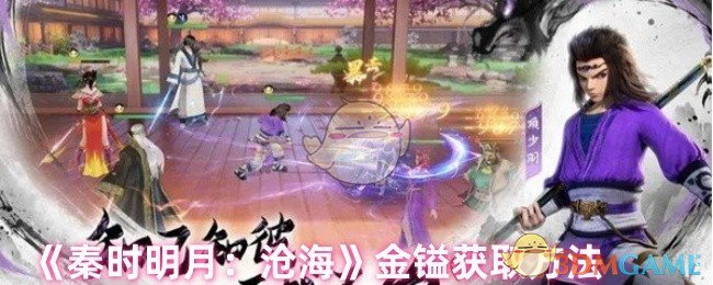 2024年《秦时明月：沧海》金镒获取方法