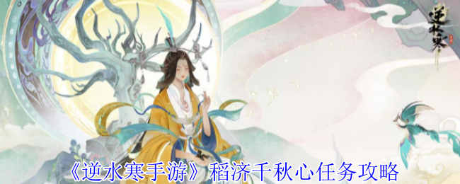 2024年《逆水寒手游》稻济千秋心任务攻略