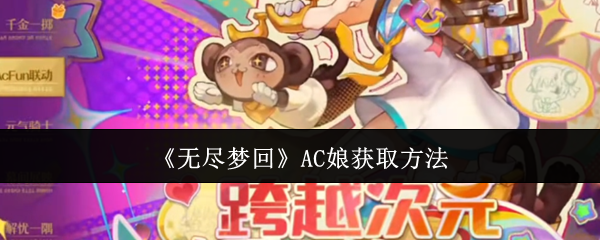 2024年《无尽梦回》AC娘获取方法