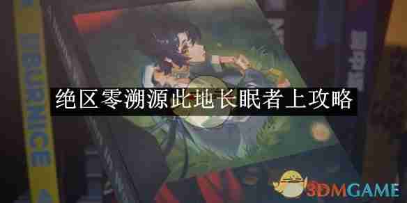 2024年《绝区零》溯源此地长眠者上攻略