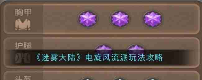 2024年《迷雾大陆》电旋风流派玩法攻略