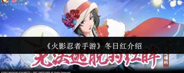 2024年《火影忍者手游》冬日红介绍