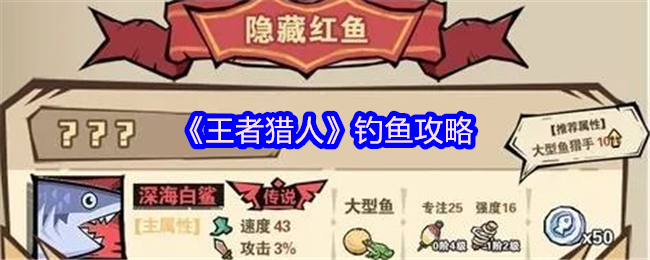 2024年《王者猎人》钓鱼攻略