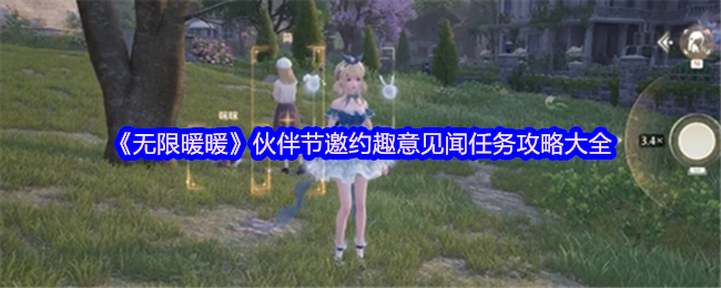 2024年《无限暖暖》伙伴节邀约趣意见闻任务攻略大全