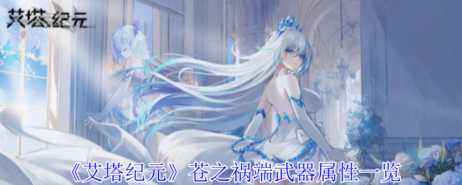 2024年《艾塔纪元》苍之祸端武器属性一览