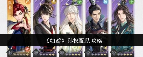 2024年《如鸢》孙权配队攻略