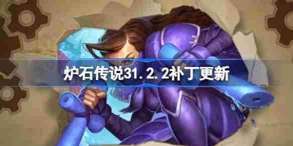 2024年炉石传说31.2.2补丁更新内容 炉石传说31.2.2补丁更新了什么