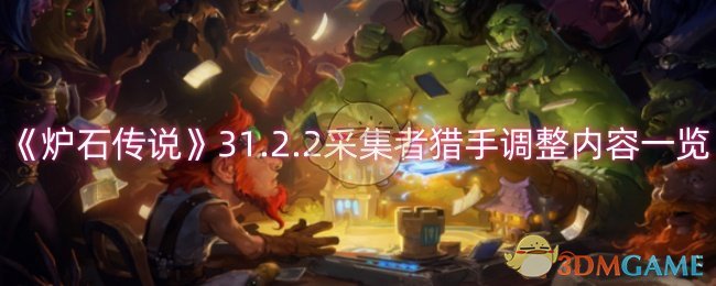 2024年《炉石传说》31.2.2采集者猎手调整内容一览