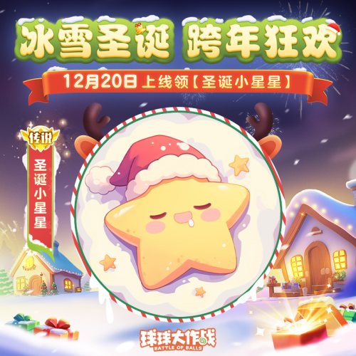 2024年《球球大作战》跨年狂欢！上线领圣诞限定皮肤，登录送10把超大钥匙！