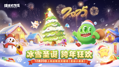 2024年《球球大作战》跨年狂欢！上线领圣诞限定皮肤，登录送10把超大钥匙！