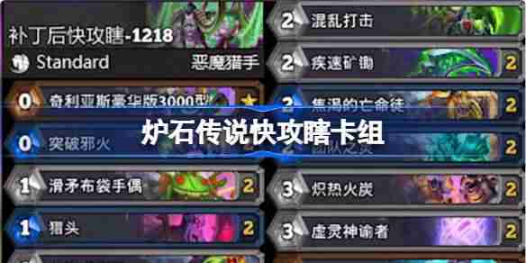 2024年炉石传说快攻瞎卡组怎么样 炉石传说快攻瞎卡组推荐12月最新