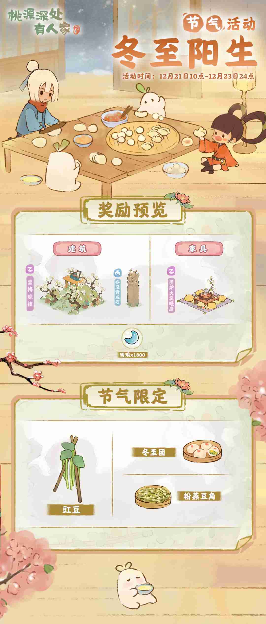 2024年桃源深处有人家冬至阳生怎么玩 桃源冬至节气活动介绍