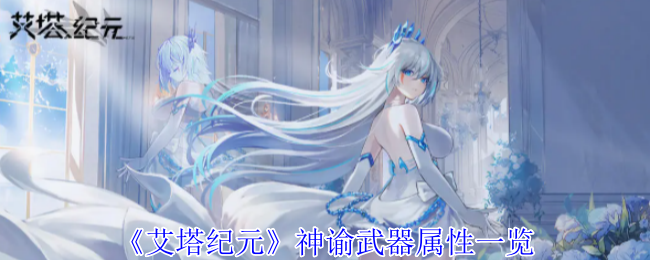 2024年《艾塔纪元》神谕武器属性一览