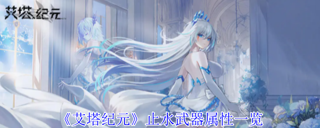 2024年《艾塔纪元》止水武器属性一览