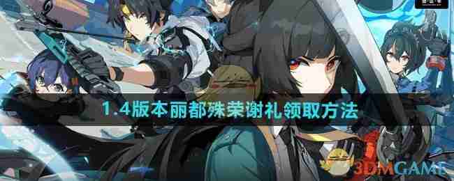 2024年《绝区零》1.4版本丽都殊荣谢礼领取方法