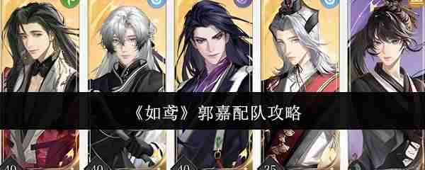 2024年《如鸢》郭嘉配队攻略