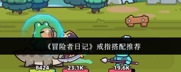 2024年《冒险者日记》戒指搭配推荐
