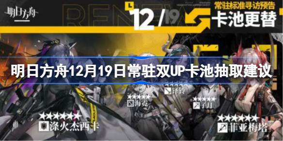 2024年明日方舟12月19日常驻双UP卡池抽取建议 明日方舟12月19日常驻双UP卡池要不要抽