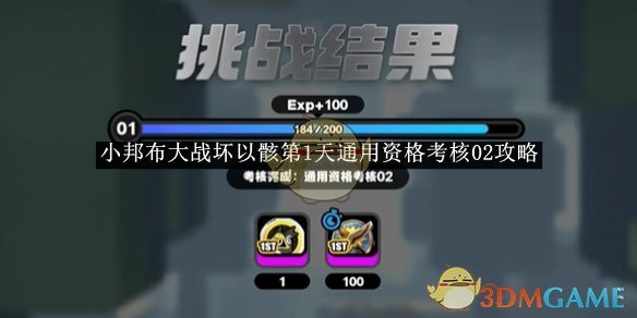 2024年《绝区零》小邦布大战坏以骸第1天通用资格考核02攻略