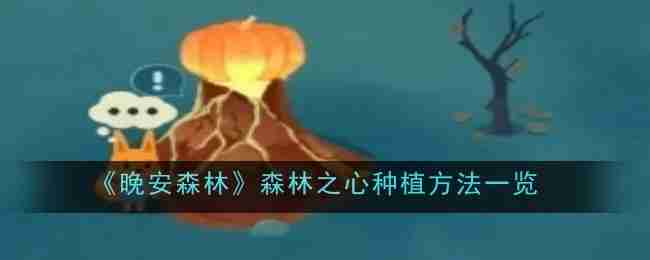 2024年《晚安森林》森林之心种植方法一览