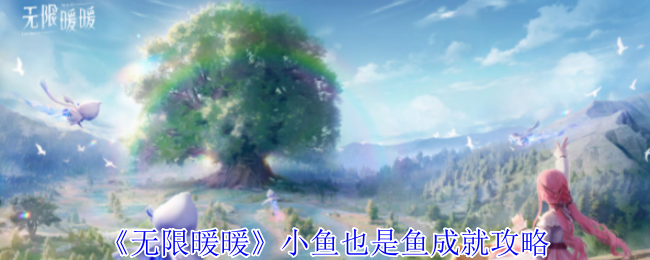 2024年《无限暖暖》小鱼也是鱼成就攻略