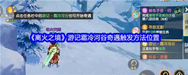 2024年《离火之境》游记霜冷河谷奇遇触发方法位置