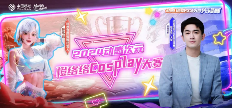 2024年高校电竞星光闪耀！福软TLG战队在2024年动感地带5G校园先锋赛全国总决赛折桂！