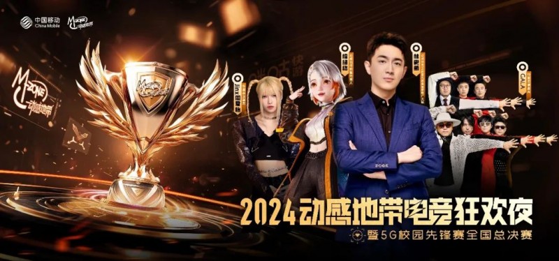 2024年高校电竞星光闪耀！福软TLG战队在2024年动感地带5G校园先锋赛全国总决赛折桂！