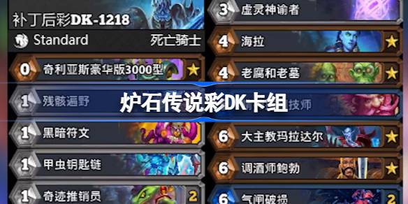 2024年炉石传说彩DK卡组怎么样 炉石传说彩DK卡组推荐12月最新