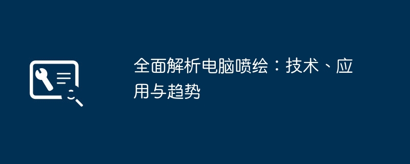 2024年全面解析电脑喷绘：技术、应用与趋势