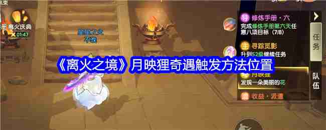 2024年《离火之境》月映狸奇遇触发方法位置