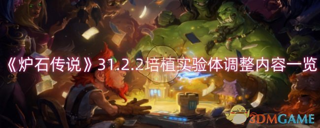 2024年《炉石传说》31.2.2培植实验体调整内容一览