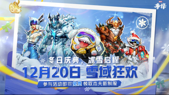 2024年《漫威争锋》冬日庆典火热进行中，毒液新制服即将于27号上线