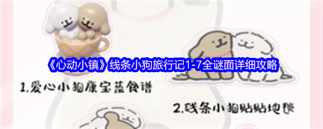 2024年《心动小镇》线条小狗旅行记1-7全谜面详细攻略