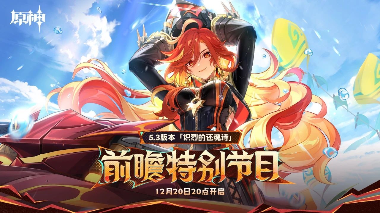 2024年《原神》5.3版本前瞻特别节目播出，全新角色玛薇卡和茜特菈莉登场！
