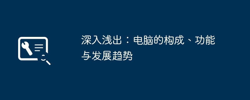 2024年深入浅出：电脑的构成、功能与发展趋势