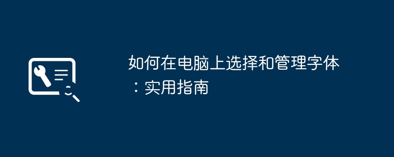 2024年如何在电脑上选择和管理字体：实用指南