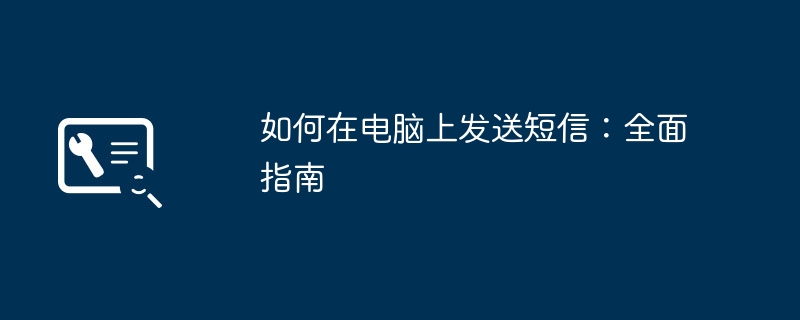 2024年如何在电脑上发送短信：全面指南
